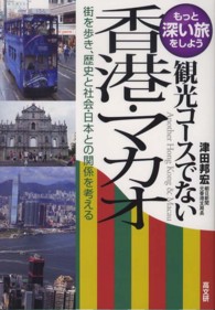 観光コースでない香港・マカオ - 街を歩き、歴史と社会・日本との関係を考える もっと深い旅をしよう