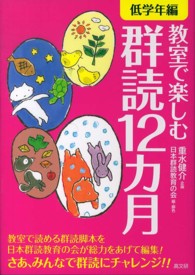 教室で楽しむ群読１２カ月　低学年編