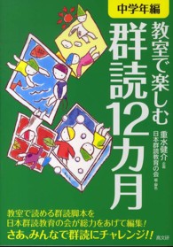 教室で楽しむ群読１２カ月 〈中学年編〉