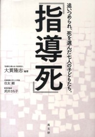 指導死―追いつめられ、死を選んだ七人の子どもたち。