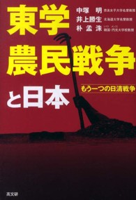 東学農民戦争と日本 - もう一つの日清戦争