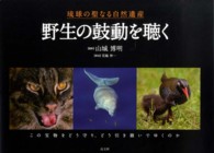 野生の鼓動を聴く - 琉球の聖なる自然遺産