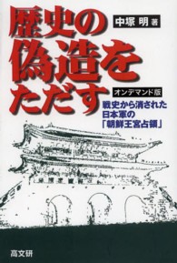 歴史の偽造をただす - 戦史から消された日本軍の「朝鮮王宮占領」 （オンデマンド版）