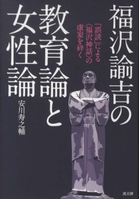 福沢諭吉の教育論と女性論 - 「誤読」による〈福沢神話〉の虚妄を砕く