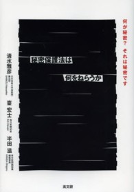 秘密保護法は何をねらうか - 何が秘密？それは秘密です