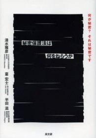 秘密保護法は何をねらうか - 何が秘密？それは秘密です