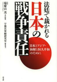 法廷で裁かれる日本の戦争責任―日本とアジア・和解と恒久平和のために