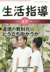 生活指導 〈ｎｏ．７１５（２０１４　８／９〉 特集：道徳の教科化にどう立ち向かうか