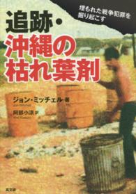 追跡・沖縄の枯れ葉剤 - 埋もれた戦争犯罪を掘り起こす