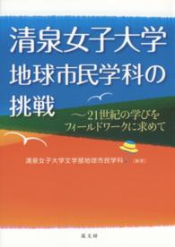 清泉女子大学地球市民学科の挑戦 - ２１世紀の学びをフィールドワークに求めて