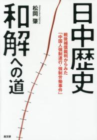 日中歴史和解への道―戦後補償裁判からみた「中国人強制連行・強制労働事件」