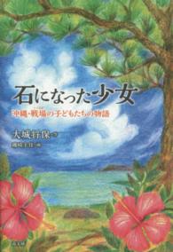 石になった少女 - 沖縄・戦場の子どもたちの物語