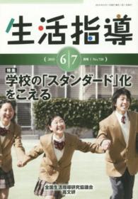 生活指導 〈ｎｏ．７２０（２０１５　６／７〉 特集：学校の「スタンダード」化をこえる