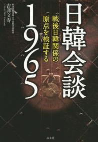 日韓会談１９６５ - 戦後日韓関係の原点を検証する