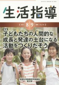 生活指導 〈ｎｏ．７２１（２０１５　８／９〉 特集：子どもたちの人間的な成長と発達の土台になる活動をつくり