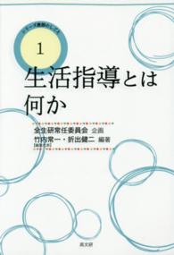 シリーズ教師のしごと<br> 生活指導とは何か