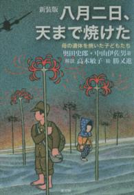 八月二日、天まで焼けた - 母の遺体を焼いた子どもたち （新装版）