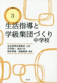 生活指導と学級集団づくり中学校 シリーズ教師のしごと