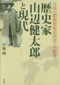 歴史家山辺健太郎と現代 - 日本の朝鮮侵略史研究の先駆者
