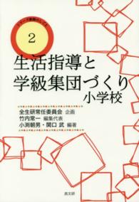 生活指導と学級集団づくり小学校 シリーズ教師のしごと