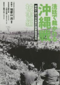 法廷で裁かれる沖縄戦 〈被害編〉 - 初めて問う日本軍の国家賠償責任