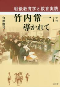 竹内常一に導かれて - 戦後教育学と教育実践