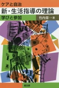 新・生活指導の理論 - ケアと自治