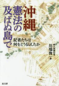 沖縄・憲法の及ばぬ島で―記者たちは何をどう伝えたか