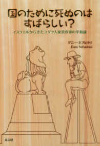国のために死ぬのはすばらしい？―イスラエルからきたユダヤ人家具作家の平和論