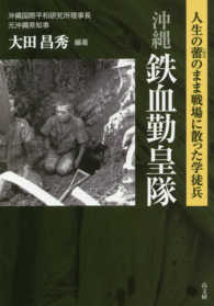 沖縄鉄血勤皇隊―人生の蕾のまま戦場に散った学徒兵