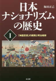日本ナショナリズムの歴史 〈１〉 「神国思想」の展開と明治維新