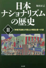 日本ナショナリズムの歴史 〈２〉 「神権天皇制」の確立と帝国主義への道