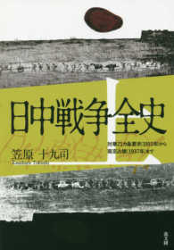 日中戦争全史〈上〉対華２１カ条要求（１９１５年）から南京占領（１９３７年）まで