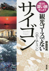 観光コースでないシリーズ<br> 観光コースでないサイゴン（ホーチミン）―もっと深い旅をしよう