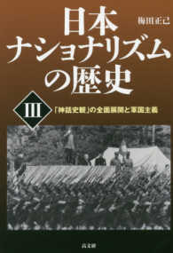 日本ナショナリズムの歴史 〈３〉 「神話史観」の全面展開と軍国主義