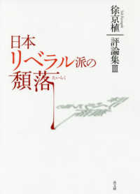 徐京植評論集<br> 日本リベラル派の頽落―徐京植評論集〈３〉