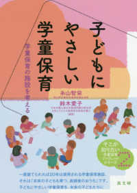 子どもにやさしい学童保育 - 学童保育の施設を考える そこが知りたい学童保育ブックレットシリーズ