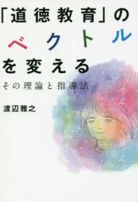 「道徳教育」のベクトルを変える - その理論と指導法