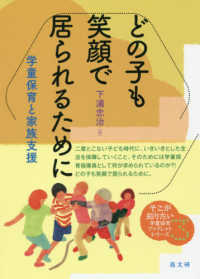 そこが知りたい学童保育ブックレットシリーズ<br> どの子も笑顔で居られるために―学童保育と家族支援