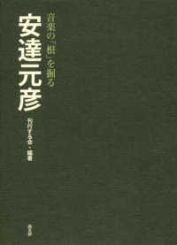 音楽の「根」を掘る　安達元彦
