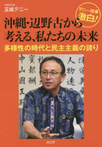 デニー知事激白！沖縄・辺野古から考える、私たちの未来 - 多様性の時代と民主主義の誇り