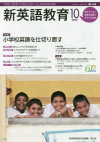 新英語教育 〈第６１４号（２０２０　１０）〉 特集：小学校英語を仕切り直す