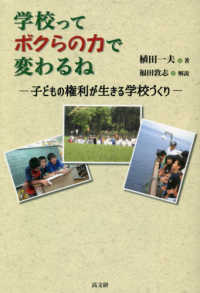 学校ってボクらの力で変わるね - 子供の権利が生きる学校づくり