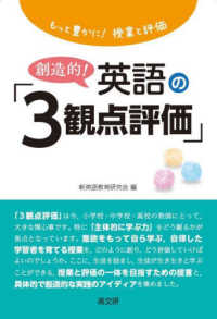 もっと豊かに！授業と評価　創造的！英語の「３観点評価」