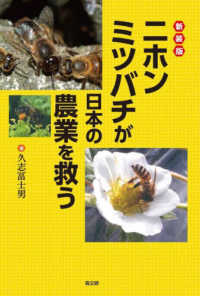 ニホンミツバチが日本の農業を救う （新装版）