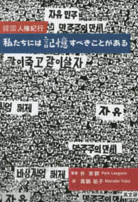 韓国人権紀行　私たちには記憶すべきことがある