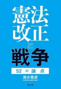 憲法改正と戦争５２の論点