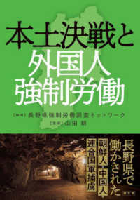 本土決戦と外国人強制労働―長野県で働かされた朝鮮人・中国人・連合国軍捕虜