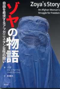 ゾヤの物語 - 自由を希求するアフガニスタン女性の闘い