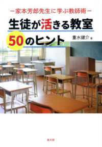 生徒が活きる教室　５０のヒント - 家本芳郎に学ぶ教師術